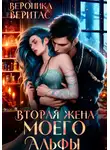 Вероника Веритас - Вторая жена моего Альфы