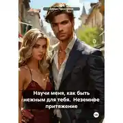 Постер книги Научи меня, как быть нежным для тебя. Неземное притяжение