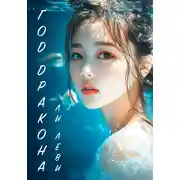Постер книги Год Дракона