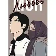 Постер книги Моя любовь