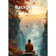 Постер книги Раскрывая смыслы