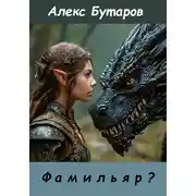 Постер книги Фамильяр?