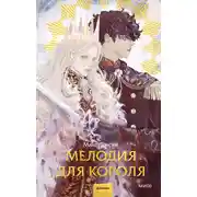 Постер книги Мелодия для короля