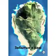 Постер книги Забытые в раю