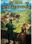 Юрий Винокуров - Орден Архитекторов 7