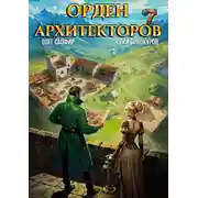 Постер книги Орден Архитекторов 7