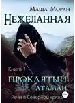 Маша Моран - Нежеланная. Книга первая. Проклятый атаман
