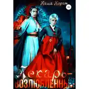 Постер книги Лекарь-возлюбленный 1