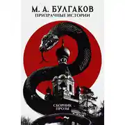 Постер книги Призрачные истории