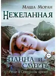 Маша Моран - Нежеланная. Книга вторая. Панна и Смерть