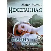 Постер книги Нежеланная. Книга вторая. Панна и Смерть