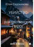 Юлия Евдокимова - Убийство и рождественский пирог
