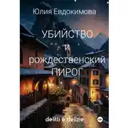Постер книги Убийство и рождественский пирог