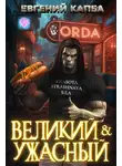 Евгений Капба - Великий и Ужасный – 1