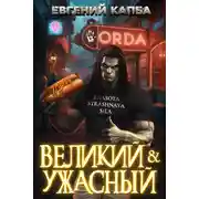 Постер книги Великий и Ужасный – 1
