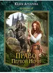 Юлия Архарова - Право первой ночи