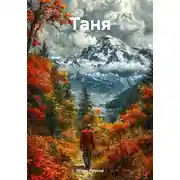 Постер книги Таня
