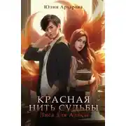 Постер книги Лиса для Алисы