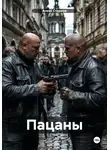Алекс Старков - Пацаны