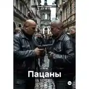 Постер книги Пацаны