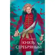 Постер книги Князь Серебряный