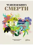 Соледад Ромеро Мариньо - Чудесная книга смерти