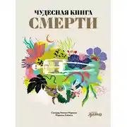 Постер книги Чудесная книга смерти
