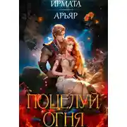 Постер книги Поцелуй огня