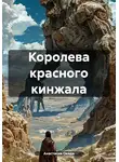 Анастасия Окада - Королева красного кинжала