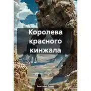 Постер книги Королева красного кинжала