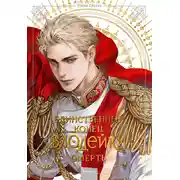 Постер книги Новелла «Единственный конец злодейки – смерть». Том 6