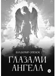 Владимир Опёнок - Глазами Ангела