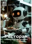 Денис Гавчук - Ресторан «Новаторская кухня»