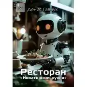 Постер книги Ресторан «Новаторская кухня»
