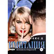 Постер книги Имитация. Явление «Купидона»