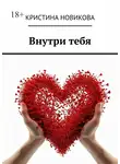Кристина Новикова - Внутри тебя