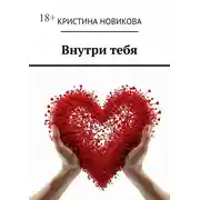 Постер книги Внутри тебя