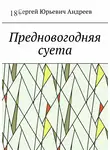 Сергей Андреев - Предновогодняя суета