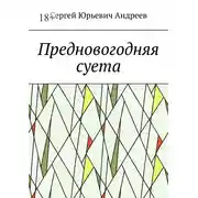 Постер книги Предновогодняя суета