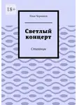 Илья Черников - Светлый концерт. Стиханцы