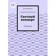 Постер книги Светлый концерт. Стиханцы