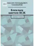 Максим Тихомиров - Блеклым цветом ВСЖ. Сборник стихов