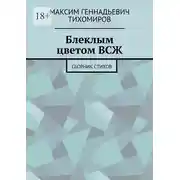 Постер книги Блеклым цветом ВСЖ. Сборник стихов