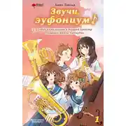Постер книги Звучи, эуфониум! Добро пожаловать в духовой оркестр старшей школы Китаудзи. Том 1