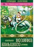 Марианна Красовская - Маленькая хозяйка большого дракона