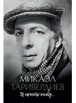 Микаэл Таривердиев - Я просто живу…
