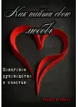 Расим Расулов - Как найти свою любовь. Пошаговое руководство к счастью
