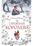 Евгений Шварц - Снежная королева