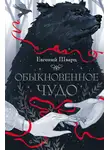 Евгений Шварц - Обыкновенное чудо