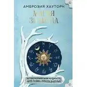 Постер книги Магия зодиака: астрологическая мудрость для любви, работы и семьи